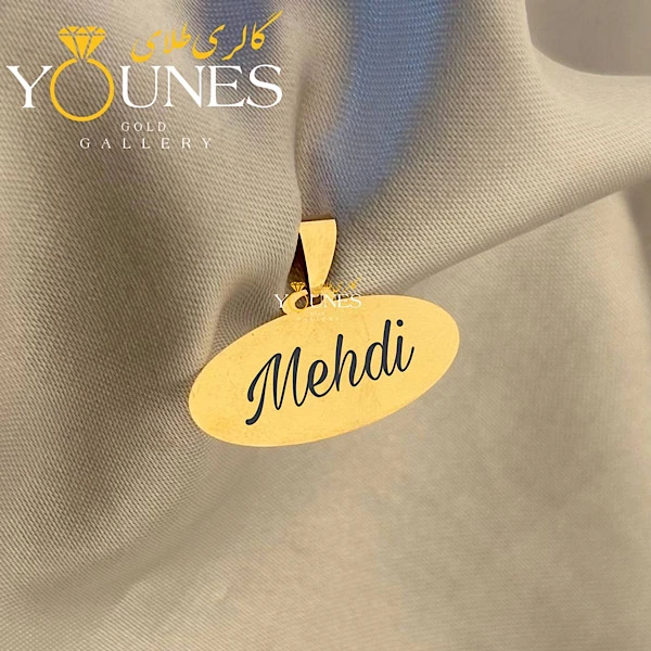 آویز بیضی حکاکی طلا اسم Mehdi مهدی